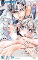 こんなの、しらない(23)