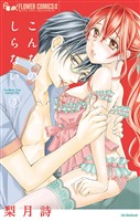 こんなの、しらない(3)【期間限定 無料お試し版】