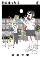 月曜日の友達（１）
