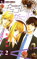 チョコレートガール(2)