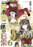 書生葛木信二郎の日常(6)