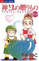 神さまの贈りもの（１２）