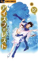 アイスフォレスト（１２）
