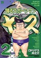 踊るスポーツマン ヤス（２）