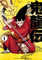 鬼龍伝（１）