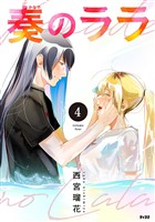 奏のララ（４）