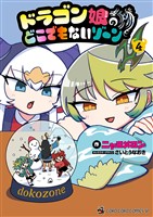 ドラゴン娘のどこでもないゾーン（４）