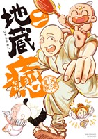 地蔵癒し（２）