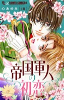帝国軍人の初恋【マイクロ】（１８）