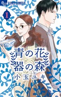 青の花 器の森（１）【期間限定　無料お試し版】