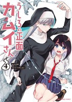 うしろの正面カムイさん(4)【期間限定 無料お試し版】