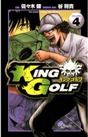 KING GOLF(4)【期間限定 無料お試し版】