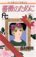 薔薇のために（２）【期間限定　無料お試し版】
