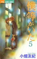 僕等がいた（５）【期間限定　無料お試し版】