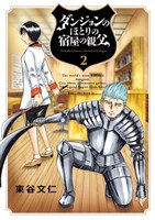 ダンジョンのほとりの宿屋の親父（２）