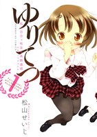 ゆりてつ(1)