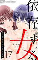 依存する女【マイクロ】 17 ～シスターコンプレックス～（前編）