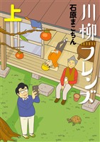川柳フレンズ 上巻