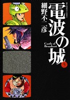 電波の城（５）