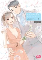 指先で溺愛革命、起こしませんか？～謎の独身貴族に彼氏宣言されました～【単行本】【電子限定特典付】（４）