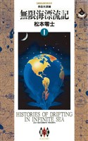 無限海漂流記(1)