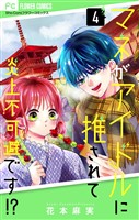 マネがアイドルに推されて炎上不可避です！？【合本版】（４）