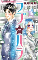 ラブ★ハラ～社内コンプライアンス恋愛～【マイクロ】（８）