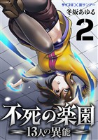 不死の楽園 －13人の異能－（２）【期間限定　無料お試し版】