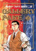ギャラリーフェイク(2)【期間限定 無料お試し版】