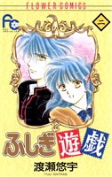 ふしぎ遊戯(2)【期間限定 無料お試し版】