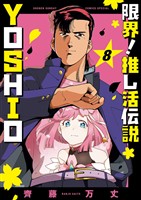 限界！推し活伝説 YOSHIO（８）