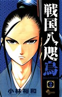 戦国八咫烏(2)【期間限定 無料お試し版】