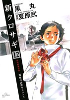 新クロサギ（１２）