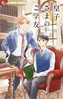 『皇子さまのご学友』の電子書籍