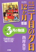 特選　三丁目の夕日・12か月　普及版 3月の物語