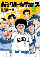 バックホームブルース(2)【期間限定 無料お試し版】