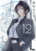 すきだから、だよ（１２）