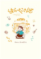 『はらぺこさんぽ(1)』の電子書籍