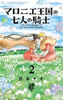 マロニエ王国の七人の騎士（２）【期間限定　無料お試し版】