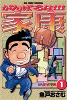 がんばるな!!!家康(1)【期間限定 無料お試し版】