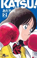 KATSU!(2)【期間限定 無料お試し版】