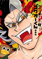 ウソツキ！ゴクオーくん完全版（３）