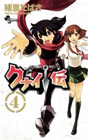 クナイ伝（４）