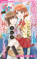 極上！！ めちゃモテ委員長-外伝-めちゃモテ委員長だった私が異世界でも極上めざします！（１）