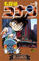 名探偵コナン(9)【期間限定 無料お試し版】