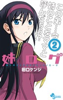 姉ログ(2)【期間限定 無料お試し版】