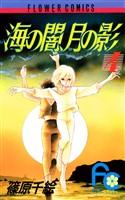 海の闇、月の影(4)【期間限定 無料お試し版】