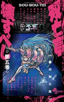 双亡亭壊すべし(5)【期間限定 無料お試し版】