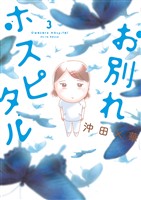 お別れホスピタル（３）【期間限定　無料お試し版】