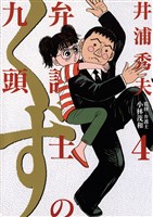 弁護士のくず(4)